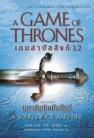 เกมล่าบัลลังก์ เล่ม 1.2 (re-newed)