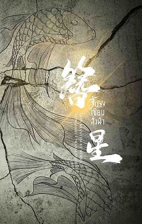 จันซิง... เซียนสั่งฟ้า เล่ม 3
