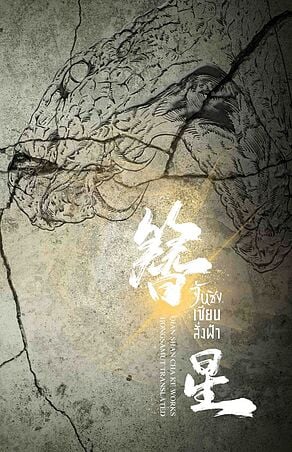 จันซิง... เซียนสั่งฟ้า เล่ม 4