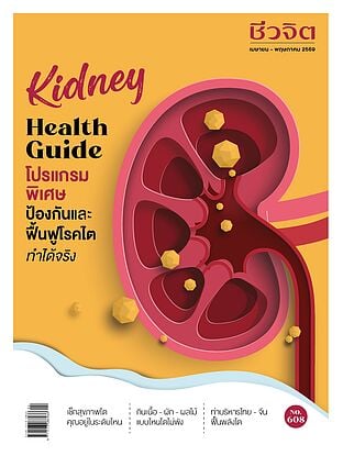 ชีวจิต ฉ.608 (เม.ย.-พ.ค.69 Kidney Health
