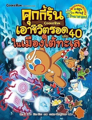 คุกกี้รันเอาชีวิตรอด:ในเมืองใต้ทะเล เล่ม 40