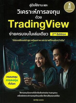 คู่มือใช้งาน และวิเคราะห์การลงทุนด้วย TradingView ง่ายครบจบในเล่มเดียว 2nd Edition