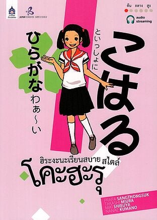 ฮิระงะนะเรียนสบาย สไตล์โคะฮะรุ ปรับปรุง
