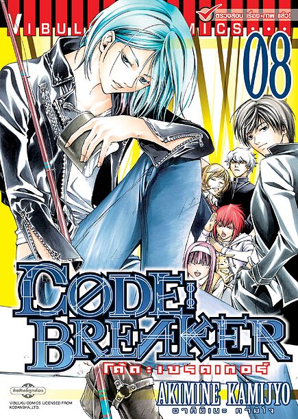 CODE : BREAKER เล่ม 8