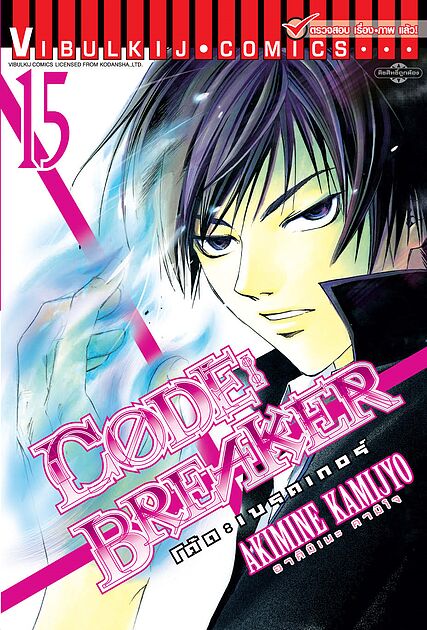 CODE : BREAKER เล่ม 15
