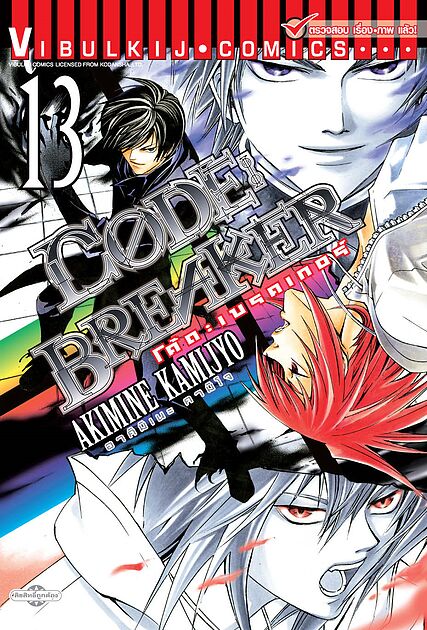 CODE : BREAKER เล่ม 13E-Books | e-book ร้านหนังสือนายอินทร์