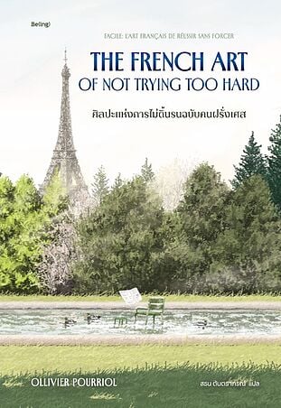 ศิลปะแห่งการไม่ดิ้นรนฉบับคนฝรั่งเศส