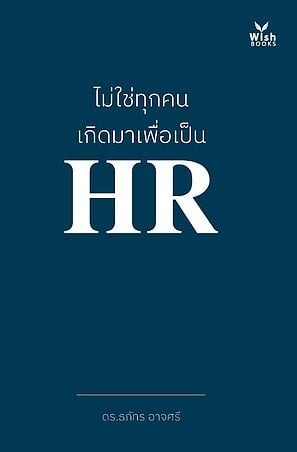 ไม่ใช่ทุกคนเกิดมาเพื่อเป็น HR