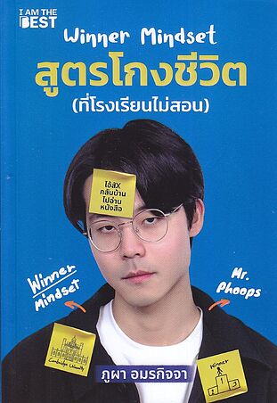 Winner Mindset สูตรโกงชีวิต (ที่โรงเรียนไม่สอน)