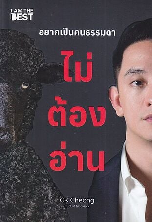 อยากเป็นคนธรรมดา ไม่ต้องอ่าน