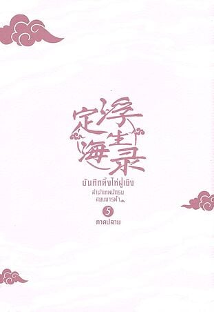 บันทึกติ้งไห่ฝูเซิง ลำนำเทพนักรบสยบมารฟ้า เล่ม 5 ภาคปลาย