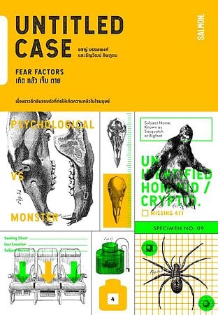 UNTITLED CASE: FEAR FACTORS เกิด กลัว เจ็บ ตาย