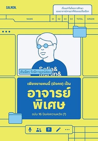 เพียงชายคนนี้ (ยังคง) เป็นอาจารย์พิเศษ ฉบับ 16 ปีแห่งความหวัง