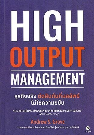 ธุรกิจจริง ตัดสินกันที่ผลลัพธ์ ไม่ใช่ความขยัน High Output Management