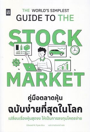 The World's Simplest Guide To The Stock Market คู่มือตลาดหุ้นฉบับง่ายที่สุดในโลก