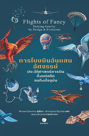 การโบยบินอันแสนอัศจรรย์ ประวัติศาสตร์การบินตั้งแต่อดีตจนถึงปัจจุบัน Flights of Fancy Defying Gravity by Design & evolution