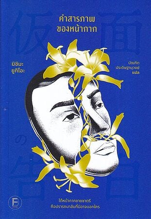คำสารภาพของหน้ากาก:Confession of a mask