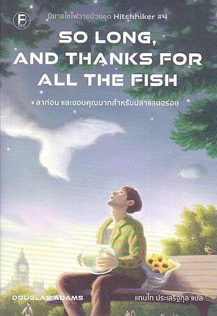 So Long, And Thanks for All the Fish : ลาก่อน และขอบคุณมากสำหรับปลาแสนอร่อย