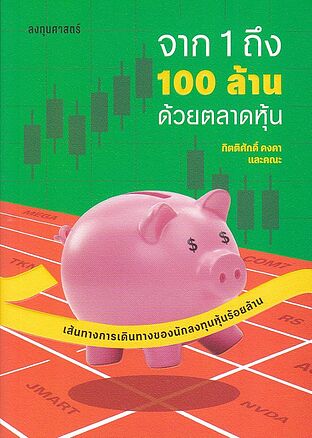 จาก 1 ถึง 100 ล้าน ด้วยตลาดหุ้น