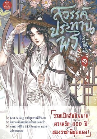 สวรรค์ประทานพร ฉบับการ์ตูน เล่ม 1