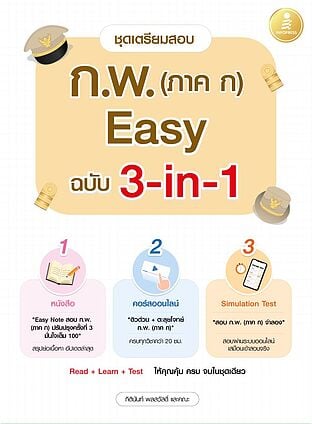 Boxsetเตรียมสอบ ก.พ.(ภาค ก)Easy 3in1