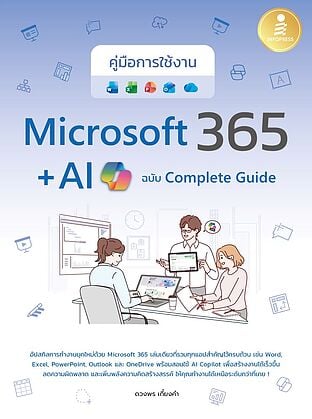 คู่มือการใช้งาน Microsoft 365 + AI Copilot ฉบับ Complete Guide