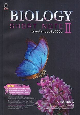 Biology Short Note II ตะลุยโลกของสิ่งมีชีวิต