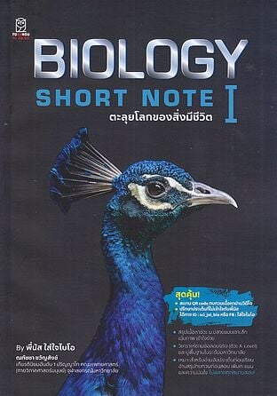 Biology Short Note I ตะลุยโลกของสิ่งมีชีวิต