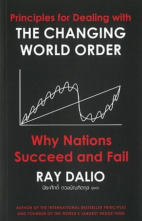 The Changing World Order ภาคภาษาไทย