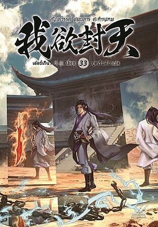ผนึกสวรรค์ สยบมาร สะท้านเทพ เล่ม 33