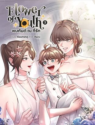 Flower of Youth พบกันต์ ณ ที่รัก เล่ม 3