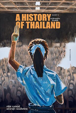ประวัติศาสตร์ไทยร่วมสมัย พิมพ์ครั้งที่16