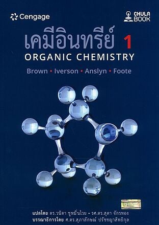 เคมีอินทรีย์ 1 (ORGANIC CHEMISTRY)