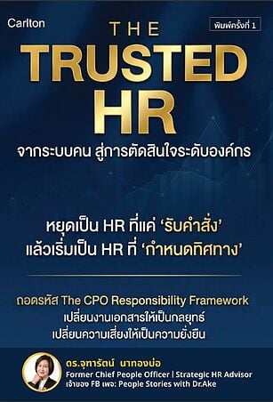 THE TRUSTED HR จากระบบคนสู่การตัดสินใจระดับองค์กร