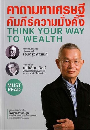 คาถามหาเศรษฐี คัมภีร์ความมั่งคั่ง : Think your way to wealth