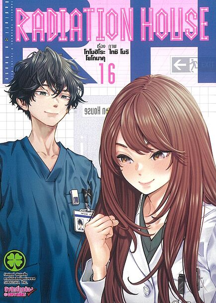 Radiation House เล่ม 16 Books | ร้านหนังสือนายอินทร์