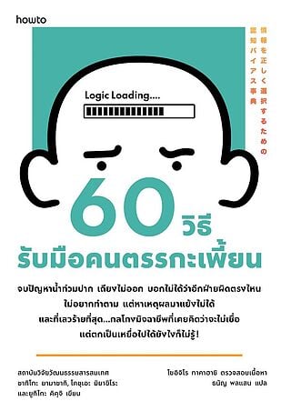 60 วิธีรับมือคนตรรกะเพี้ยน