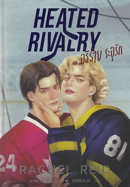 Heated Rivalry Front Heated Rivalry อริร้าย ระอุรักBooks | ร้านหนังสือนายอินทร์