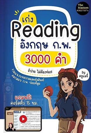 เก่ง Reading อังกฤษ ก.พ. 3000 คำ