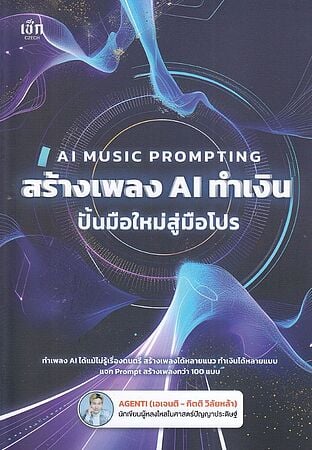AI Music Prompting สร้างเพลง AI ทำเงิน ปั้นมือใหม่สู่มือโปร