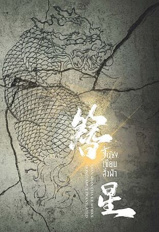 จันซิง... เซียนสั่งฟ้า เล่ม 6 (เล่มจบ)
