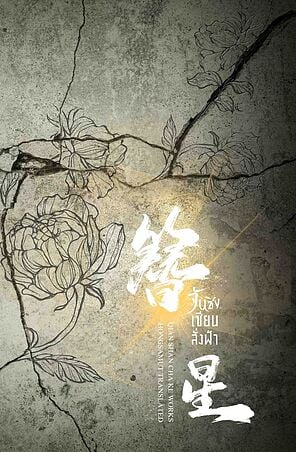 จันซิง... เซียนสั่งฟ้า เล่ม 5