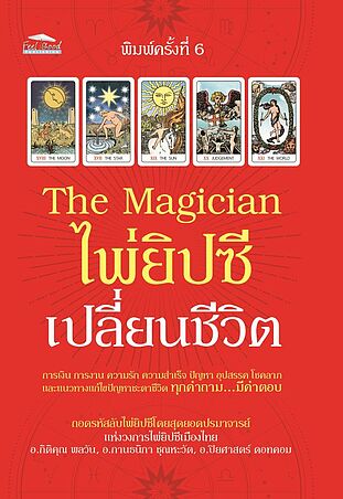 The Magician ไพ่ยิปซีเปลี่ยนชีวิต (พิมพ์ครั้งที่ 6)