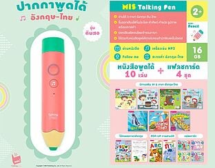 ชุดหนังสือพูดได้เสริมภาษาพัฒนา IQ พร้อมปากกาดินสอ MIS Talking Pen (บรรจุกล่อง : Set)