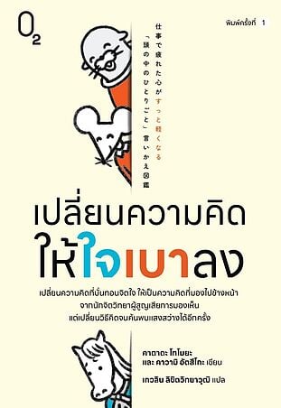 เปลี่ยนความคิดให้ใจเบาลง