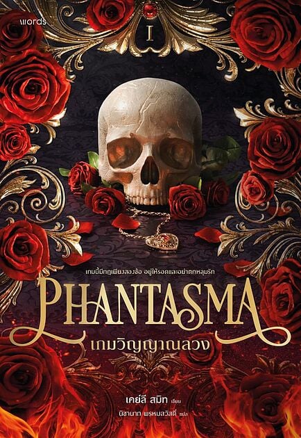 Phantasma เกมวิญญาณลวง