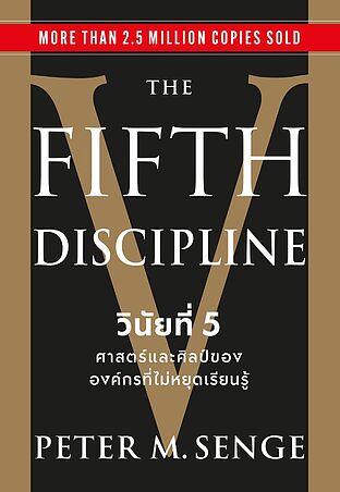 The Fifth Discipline วินัยที่ 5ศาสตร์และศิลป์ขององค์กรที่ไม่หยุดเรียนรู้
