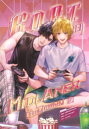 G.O.A.T. Tier Midlaner เจ้าแห่งเลนกลาง เล่ม 5