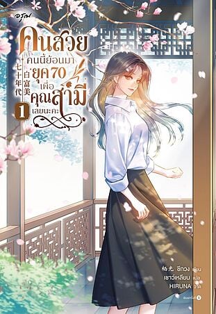 คนสวยคนนี้ย้อนมายุค 70 เพื่อคุณสามีเลยนะคะ เล่ม 1