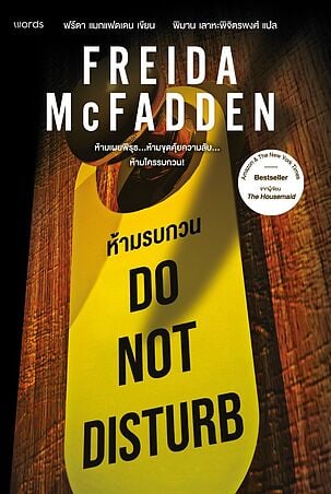 Do Not Disturb ห้ามรบกวน